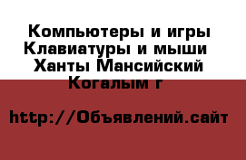 Компьютеры и игры Клавиатуры и мыши. Ханты-Мансийский,Когалым г.